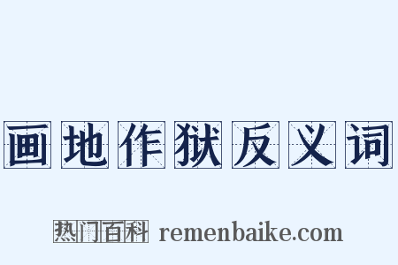 画地作狱反义词是什么意思的图片